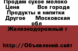 Продам сухое молоко › Цена ­ 131 - Все города Продукты и напитки » Другое   . Московская обл.,Железнодорожный г.